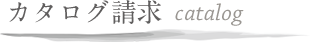 カタログ請求